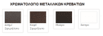 Χρωματολόγιο μεταλλικών κρεβατιών