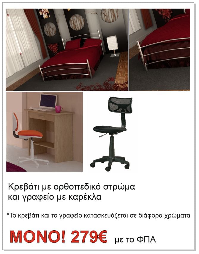 foititiko-paketo-classic Φοιτητικά έπιπλα